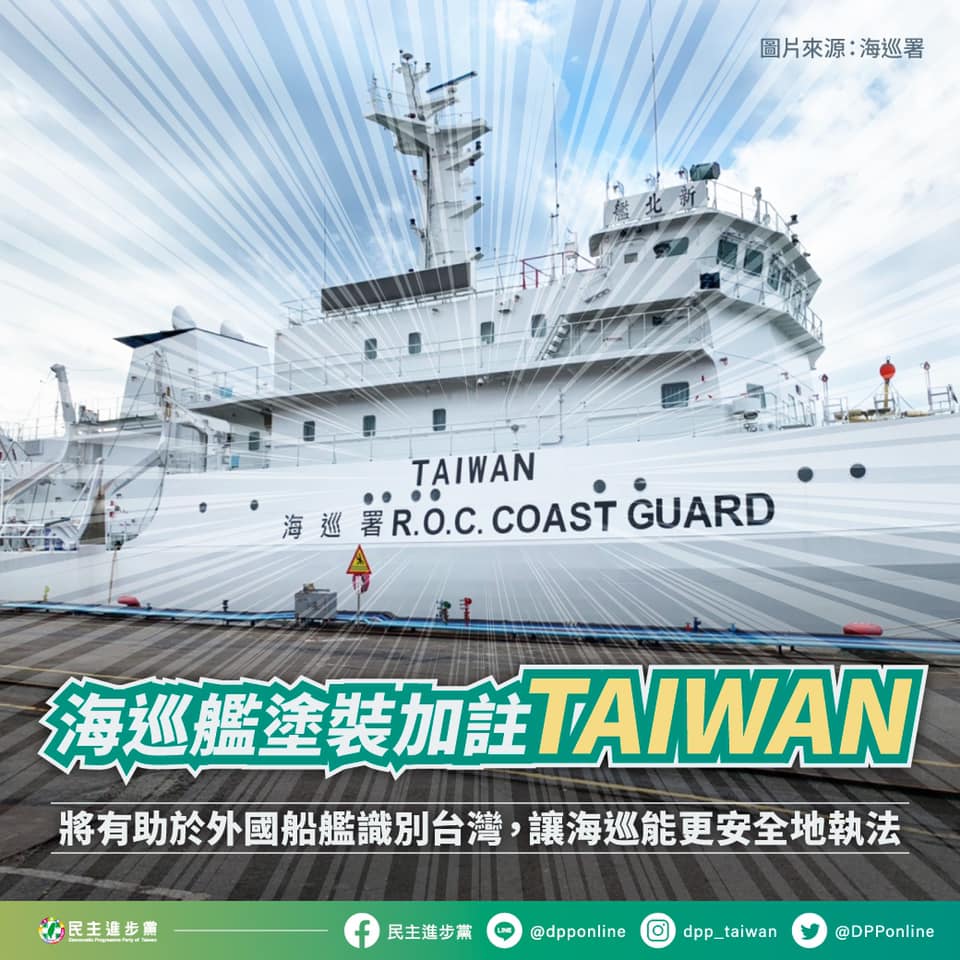 海巡艦艇「TAIWAN」上身 海上執法不被認錯